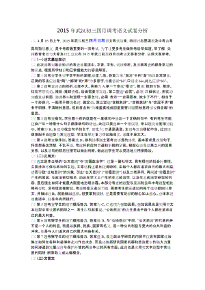 2015年武汉初三四月调考语文试卷分析