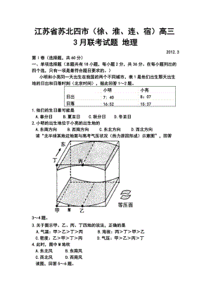 江蘇省蘇北四市高三3月聯(lián)考 地理試題及答案