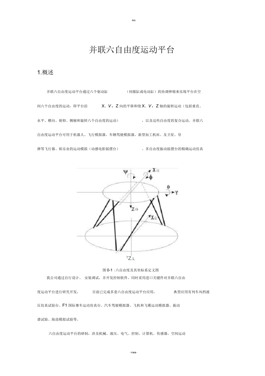 并聯(lián)六自由度運(yùn)動(dòng)平臺_第1頁