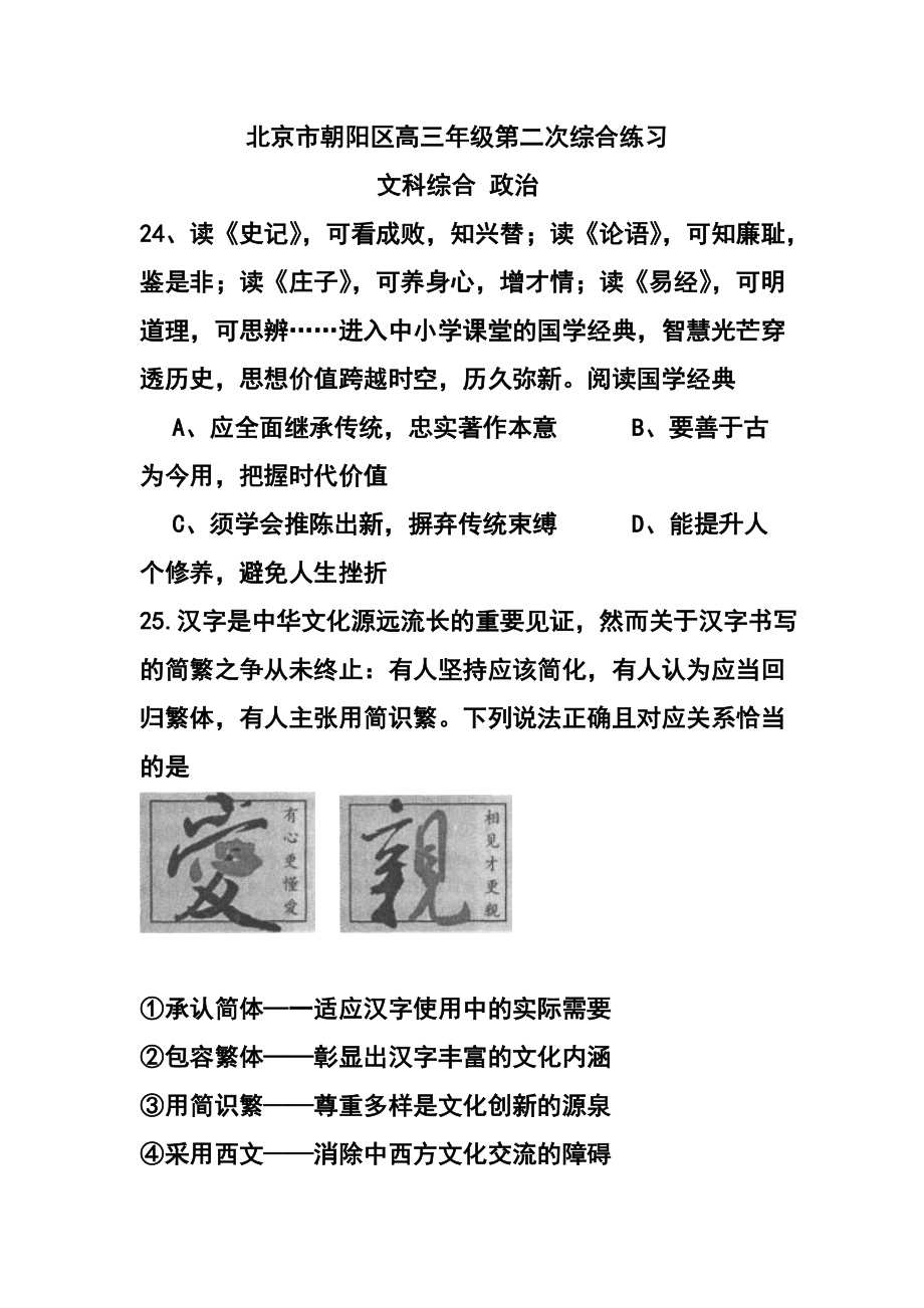 北京市朝阳区高三第二次综合练习政治试题及答案_第1页