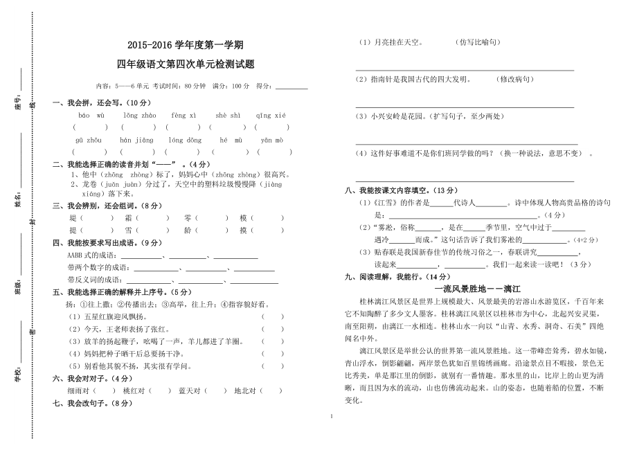 苏教版小学语文四年级第一学期第四单元检测卷_第1页