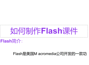 如何制作Flash課件