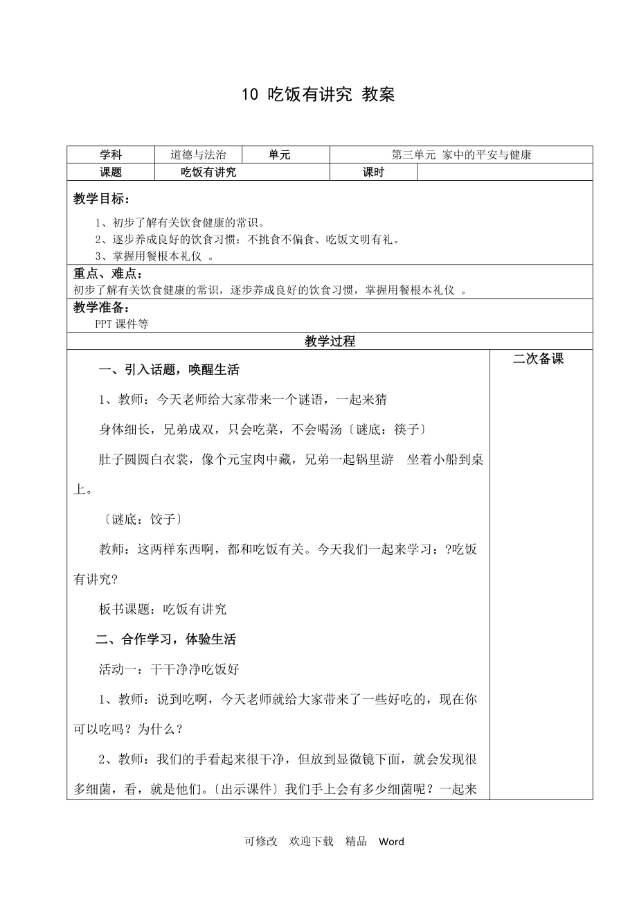 部編版道德與法治教學設(shè)計第10課《吃飯有講究》【教案】_第1頁