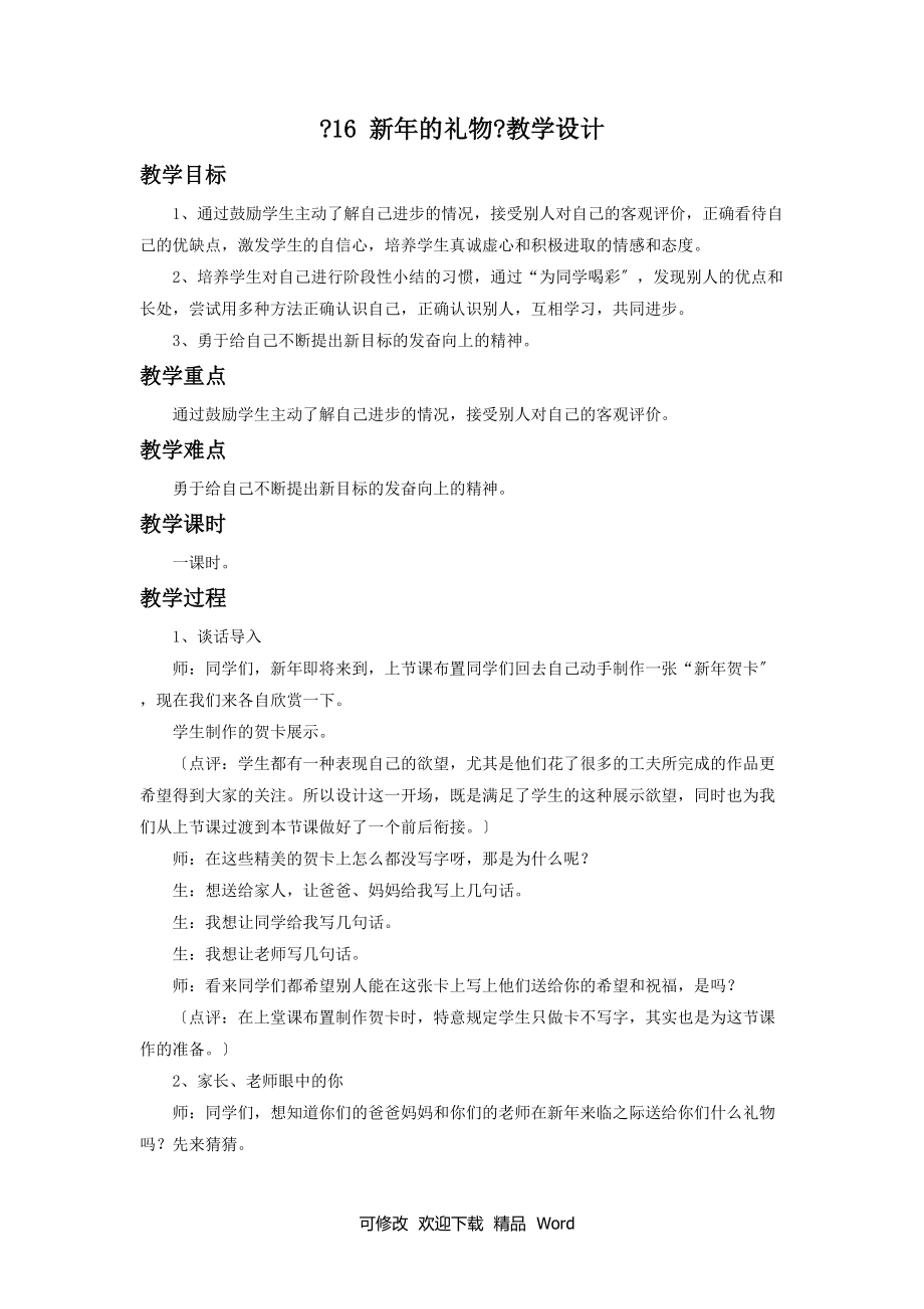 部編版道德與法治教學(xué)設(shè)計(jì)《16 新的禮物》教設(shè)計(jì)（1）_第1頁(yè)