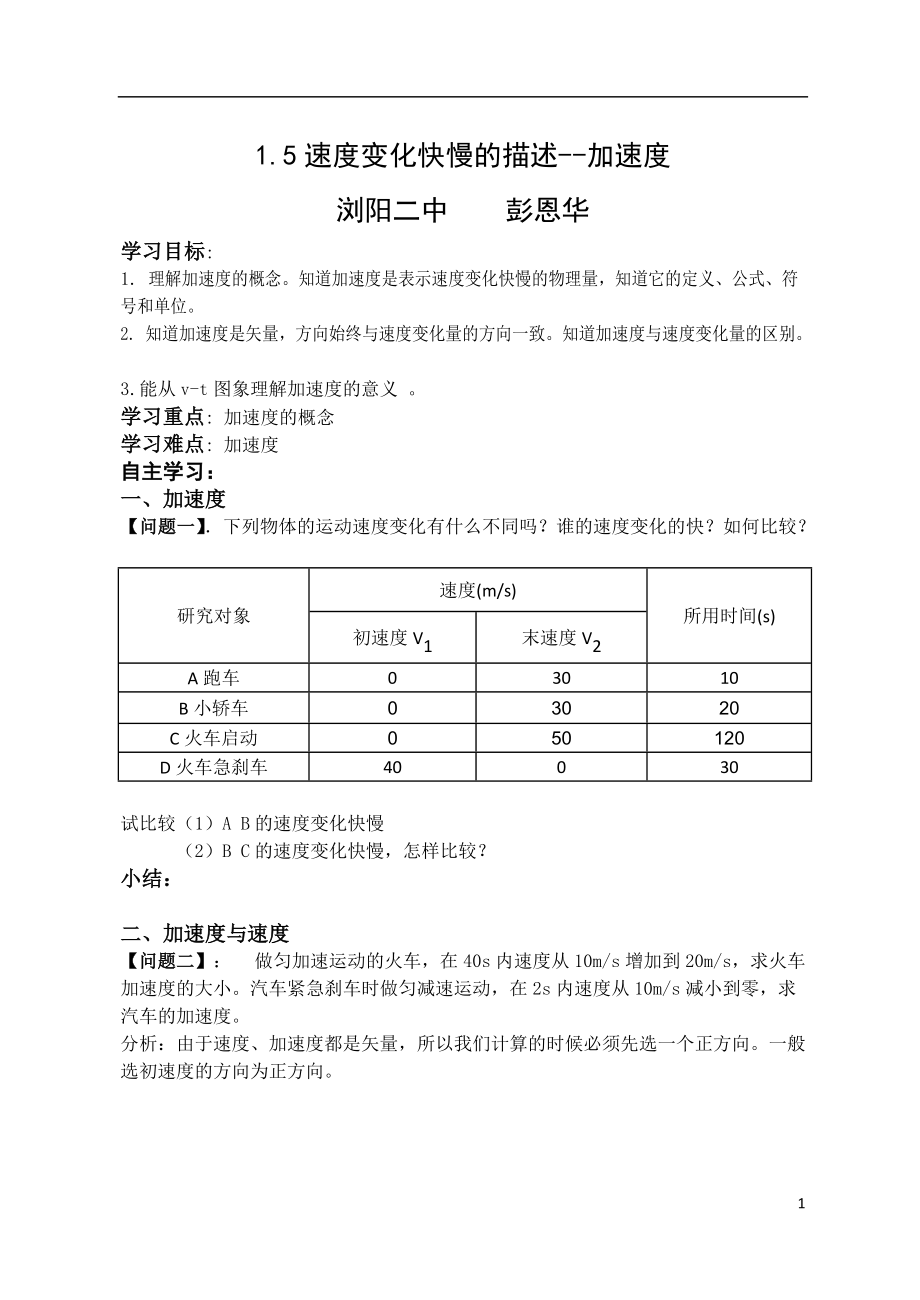 15《速度變化快慢的描述--加速度》學(xué)案_第1頁