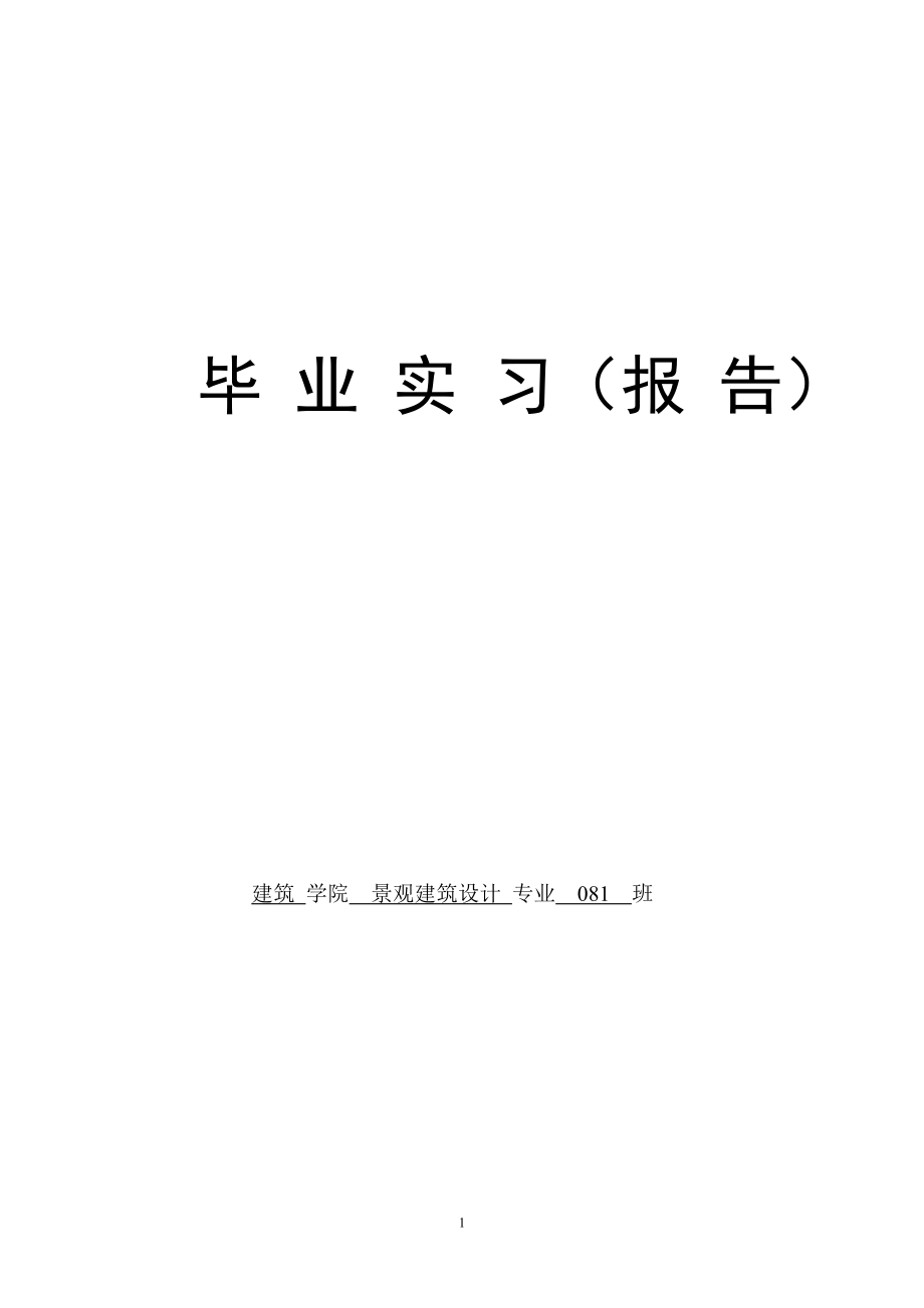 景观建筑设计专业毕业设计实习报告_第1页