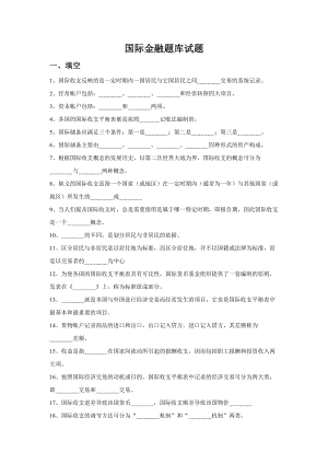 國(guó)際金融 期末考試復(fù)習(xí)題 題庫(kù)