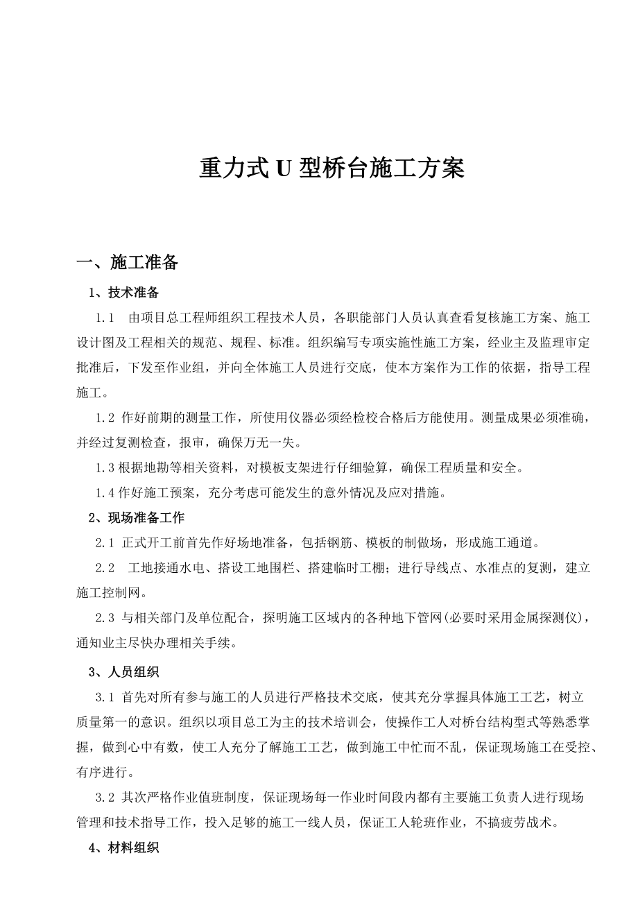 重力式U型桥台施工方案_第1页