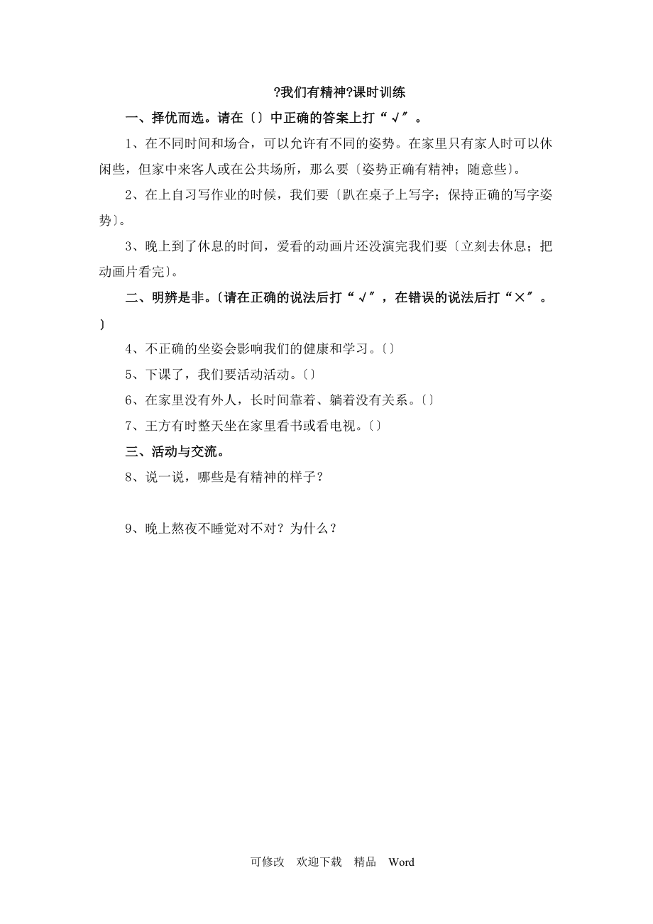 部编版道德与法治教学设计一级下册道德与法治一课一练12 我们有精神人教（新）（含答案）_第1页