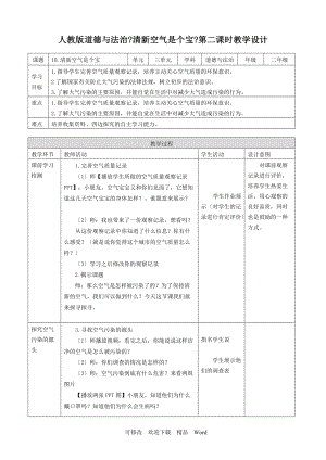 部編版道德與法治教學(xué)設(shè)計第十課 清新空氣是個寶 (第二課時) 教案