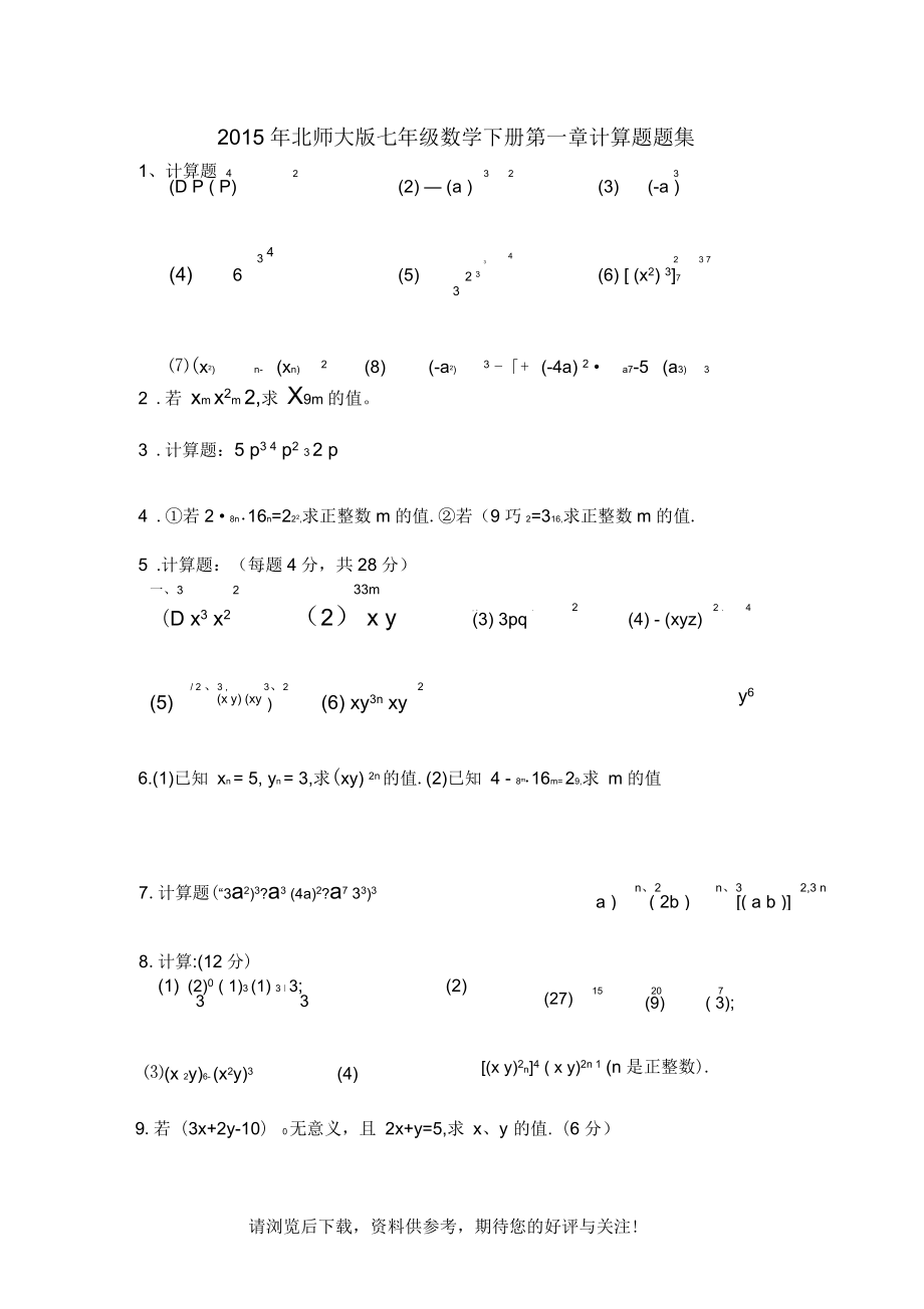 北师大七年级下册数学第一章计算题题集_第1页