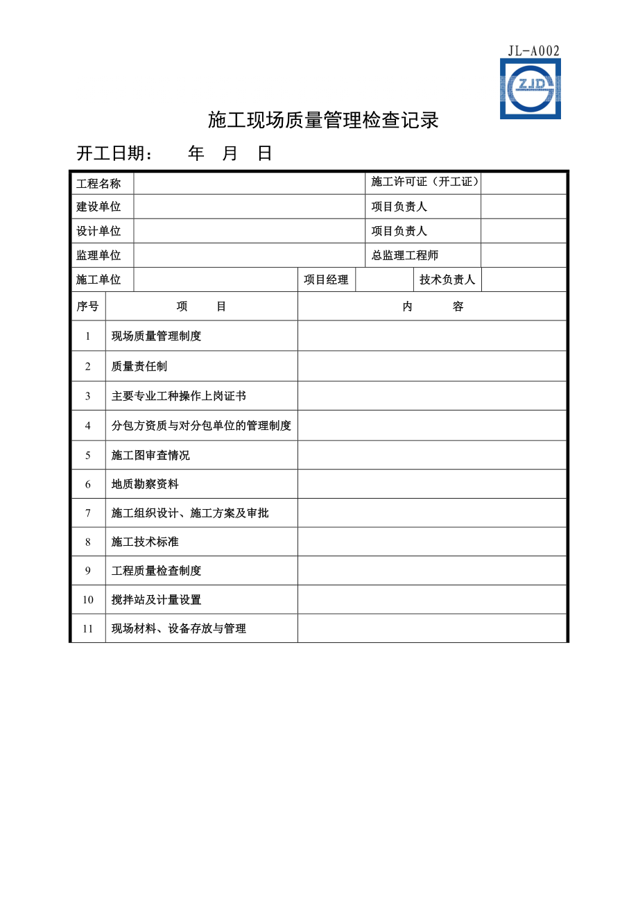 《建筑工程施工質(zhì)量驗(yàn)收統(tǒng)一標(biāo)準(zhǔn)》表格_第1頁