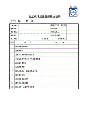 《建筑工程施工質(zhì)量驗(yàn)收統(tǒng)一標(biāo)準(zhǔn)》表格