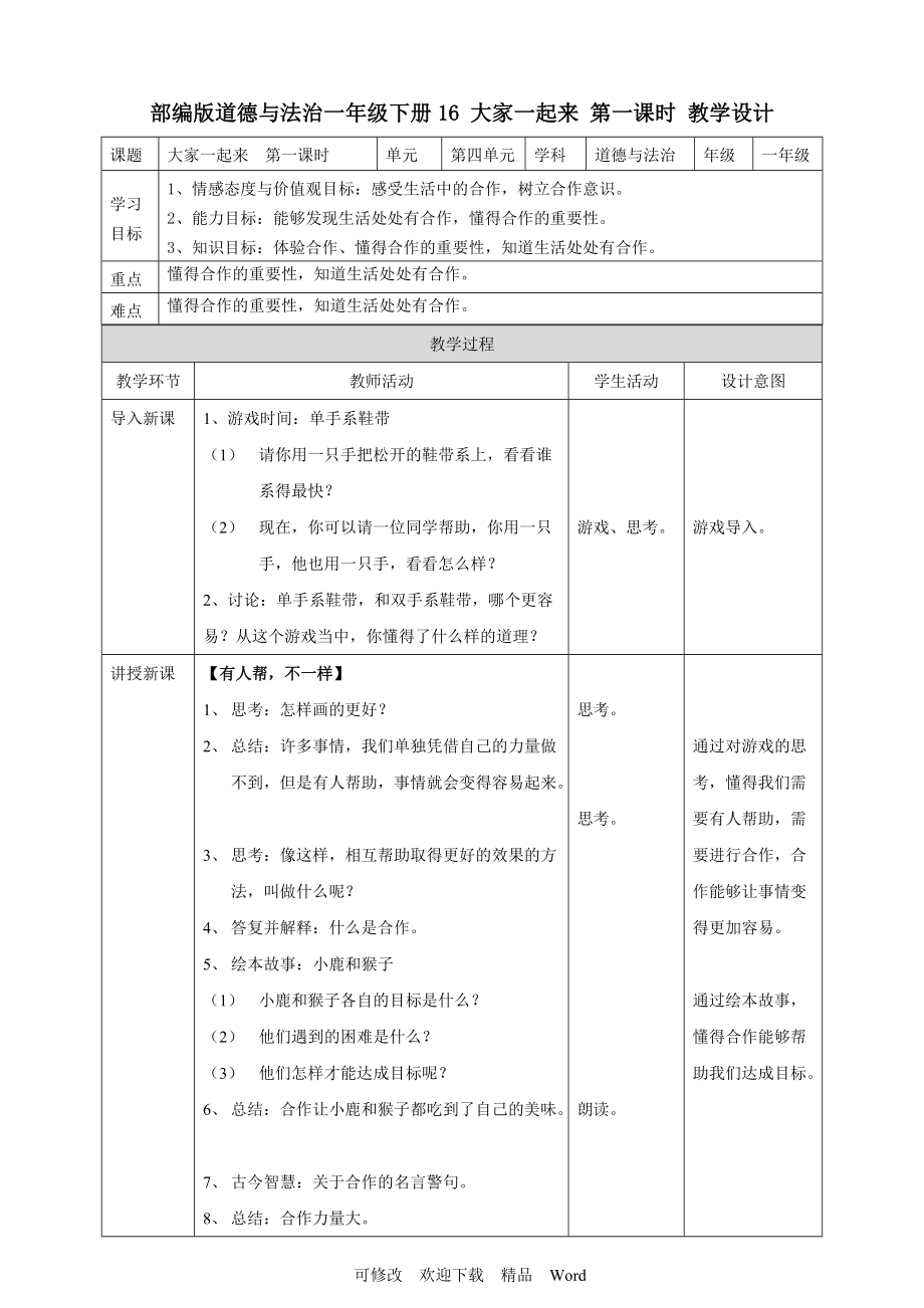 部編版道德與法治教學(xué)設(shè)計 大家一起來第一課時 教案_第1頁