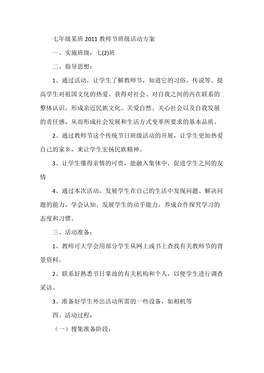 七年级某班教师节班级活动方案_第1页