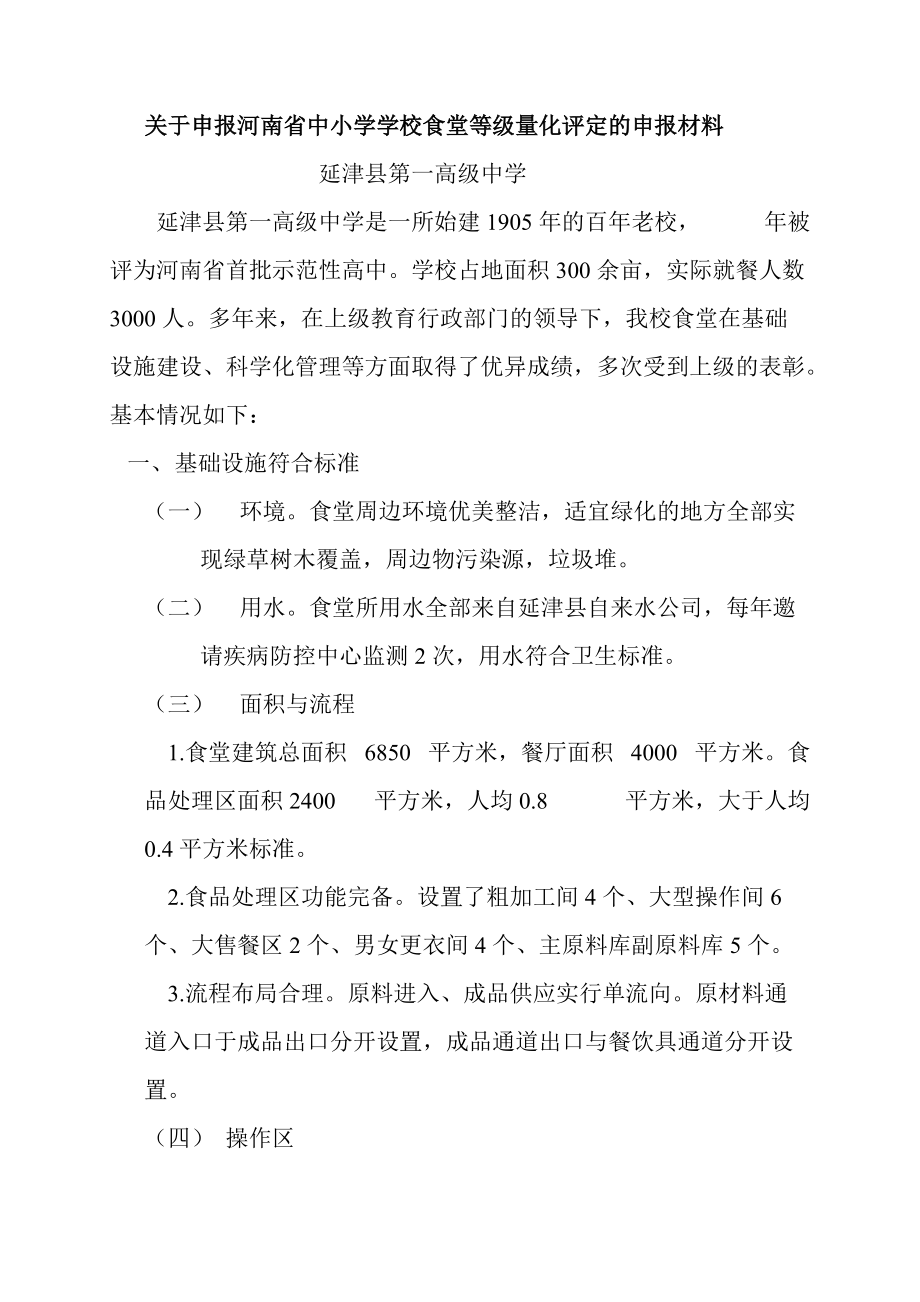 [调研报告]关于申报河南省中小学学校食堂等级量化评定的申报材料_第1页