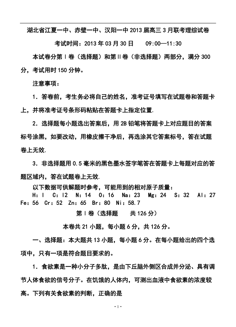 湖北省江夏一中、赤壁一中、汉阳一中高三3月联考理科综合试卷及答案_第1页