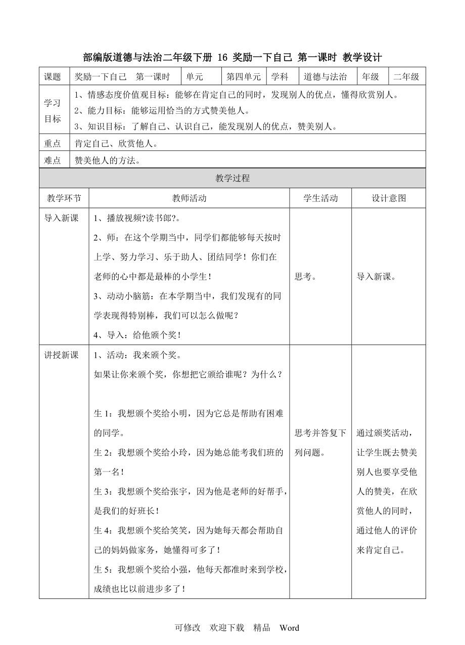 部编版道德与法治教学设计 奖励一下自己 第一课时 教案_第1页