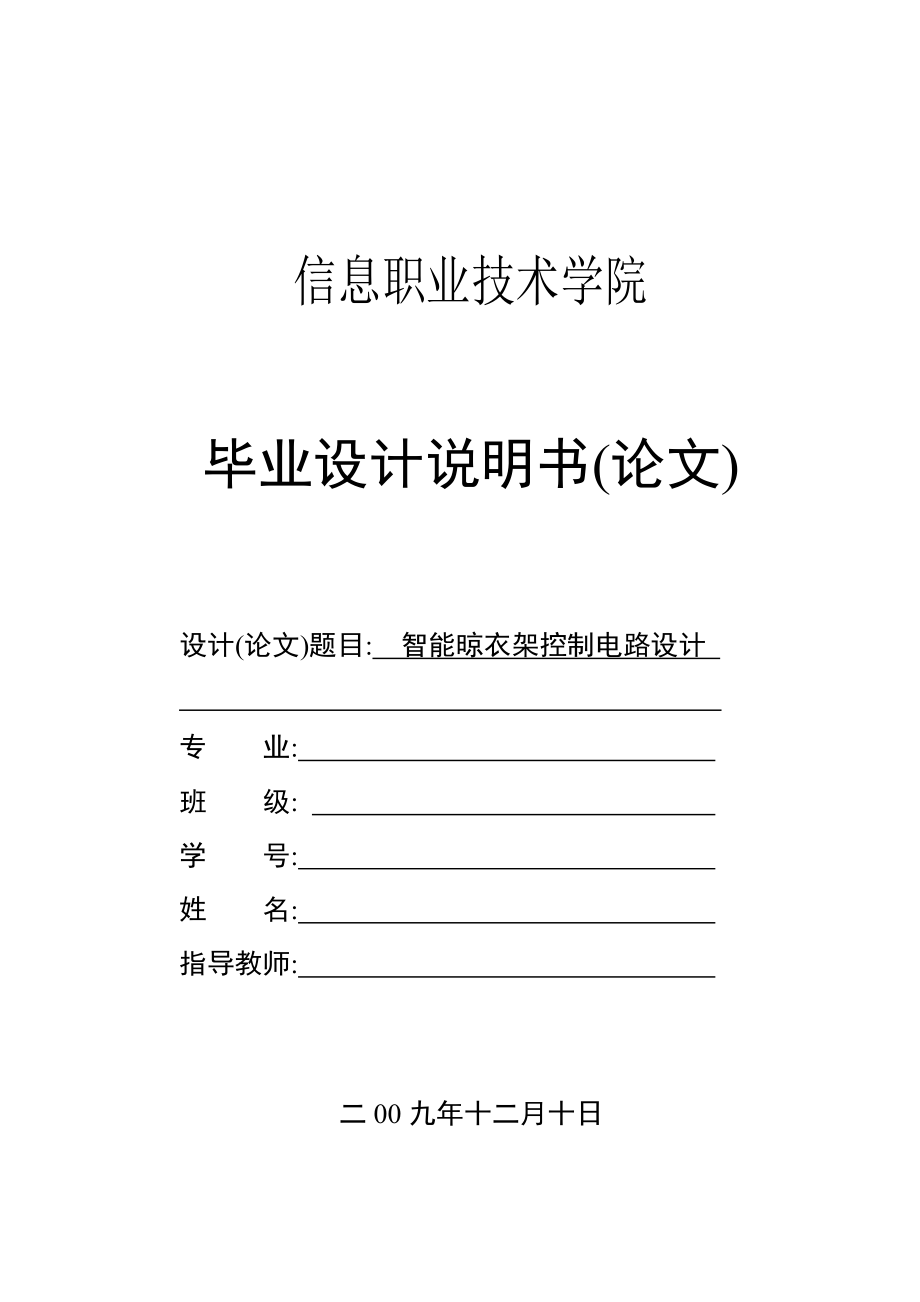 （论文）：智能晾衣架控制电路设计_第1页