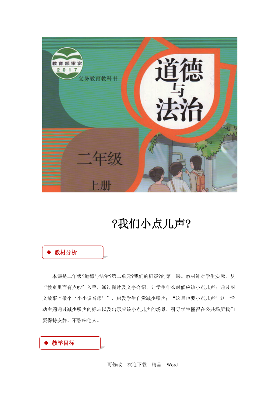 部編版道德與法治教學(xué)設(shè)計(jì)【教設(shè)計(jì)】《我們小點(diǎn)兒聲》（部編）_第1頁(yè)