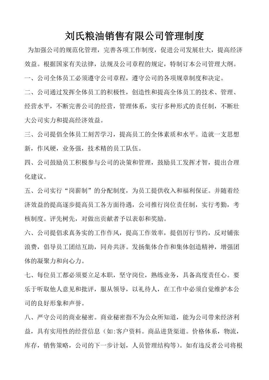 刘氏粮油销售有限公司管理制度_第1页