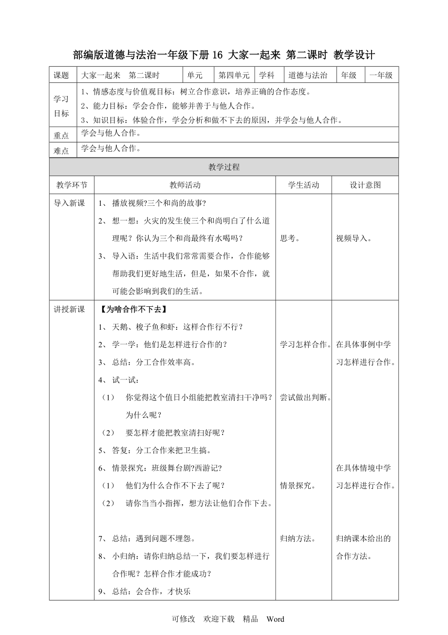 部編版道德與法治教學(xué)設(shè)計(jì) 大家一起來第二課時(shí) 教案_第1頁(yè)