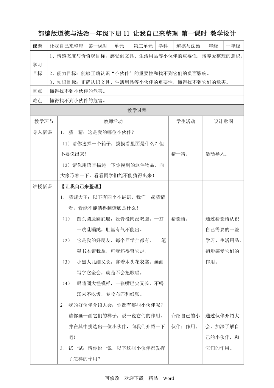 部編版道德與法治教學設計 讓我自己來整理第一課時 教案_第1頁