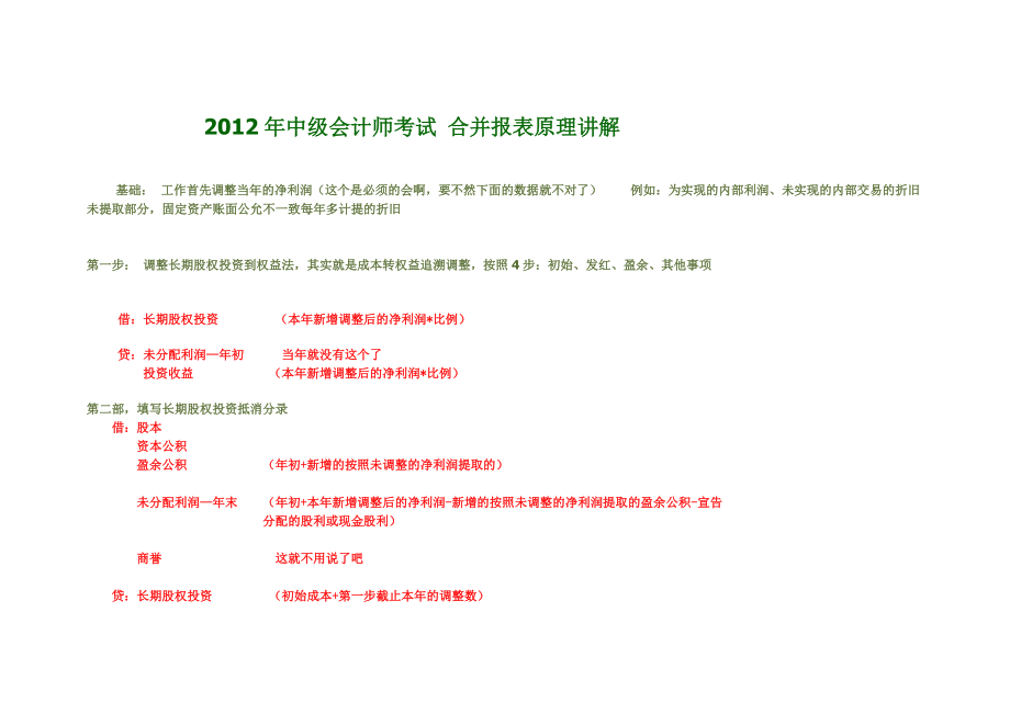 中級會計師考試 合并報表原理講解_第1頁