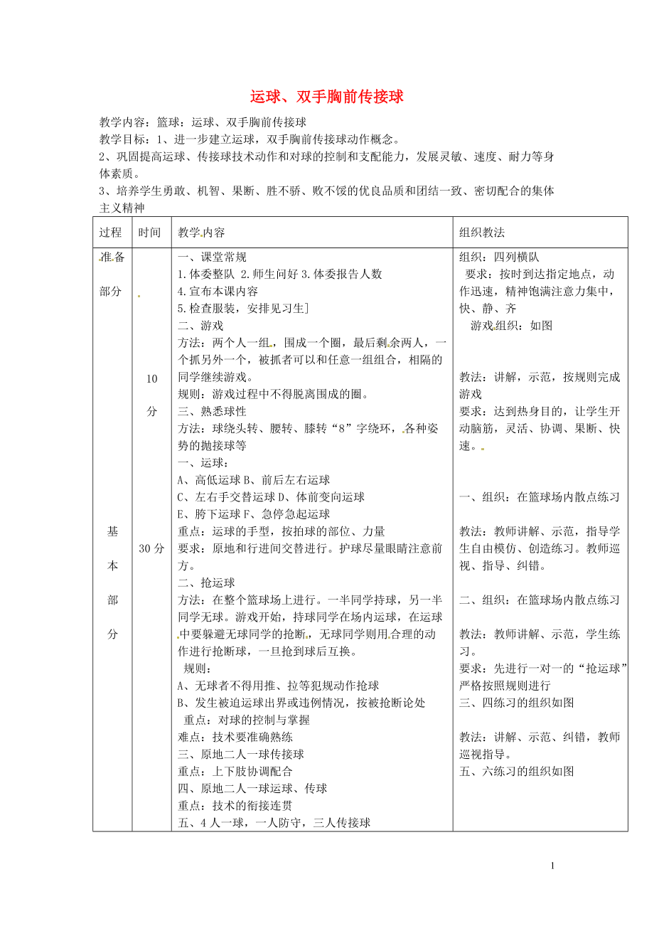 初中體育 第三課《運球、雙手胸前傳接球》教案_第1頁