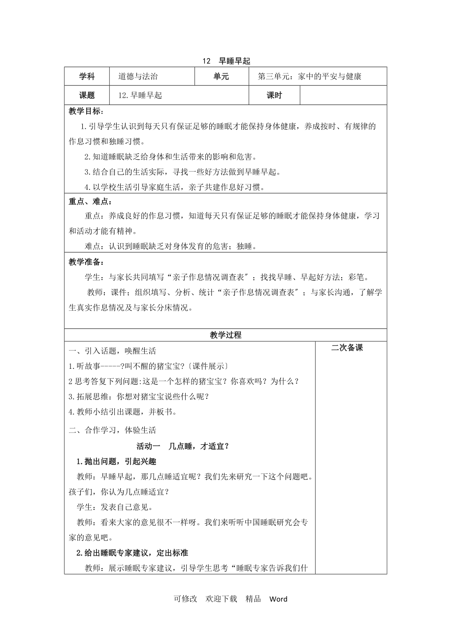 部編版道德與法治教學(xué)設(shè)計(jì)第12課《早睡早起》【教案】_第1頁