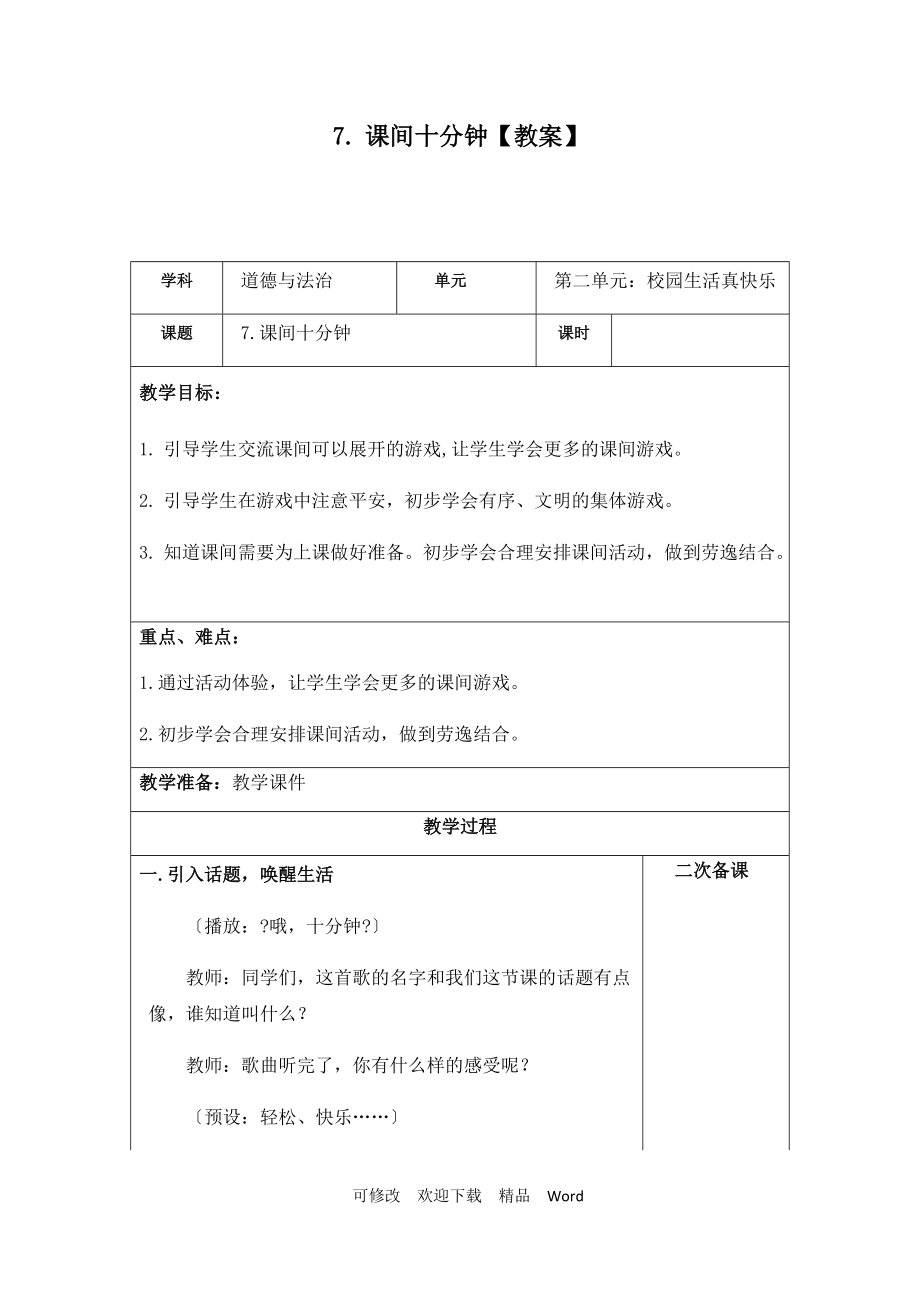 部編版道德與法治教學(xué)設(shè)計第7課 《課間十分鐘》【教案】_第1頁