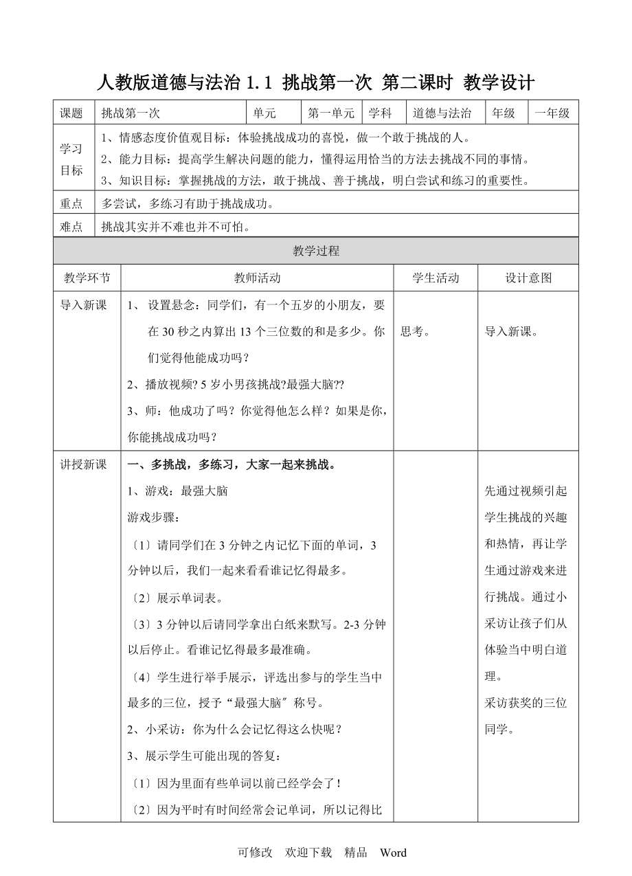 部編版道德與法治教學(xué)設(shè)計(jì)1 挑戰(zhàn)第一次第二課時(shí) 教案_第1頁