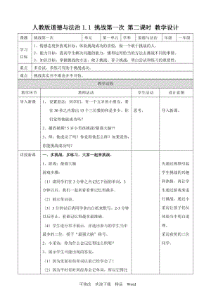 部編版道德與法治教學(xué)設(shè)計(jì)1 挑戰(zhàn)第一次第二課時(shí) 教案