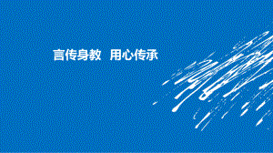 （優(yōu)質(zhì)課件）護(hù)理帶教宣教——言傳身教用心傳承