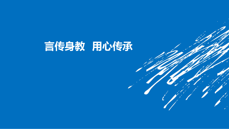 （優(yōu)質(zhì)課件）護理帶教宣教——言傳身教用心傳承_第1頁