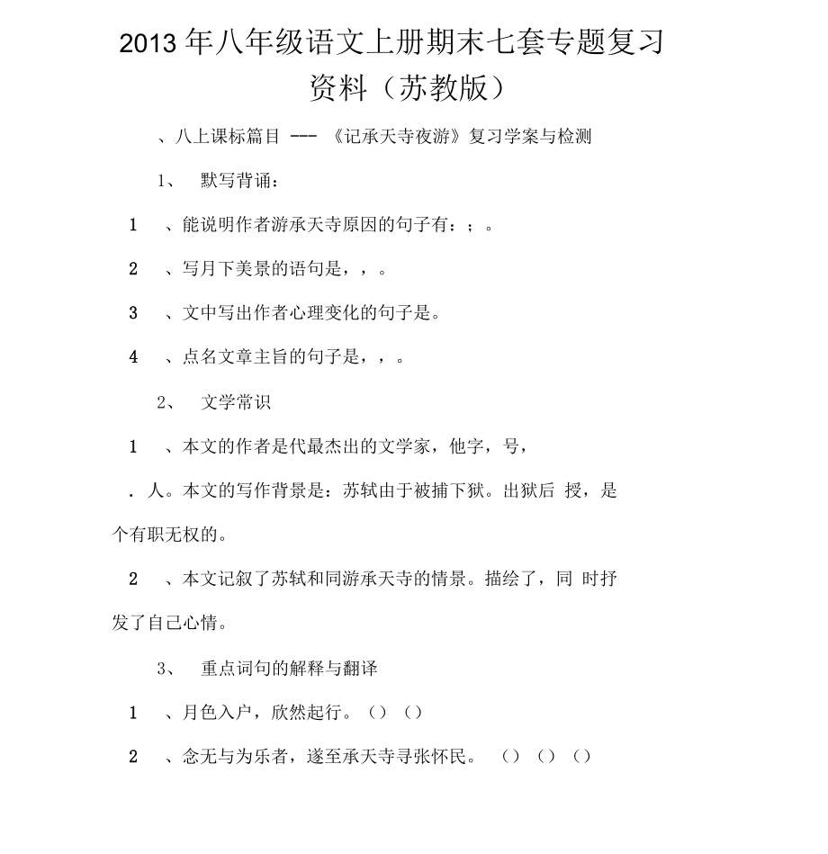 八年级语文上册期末七套专题复习资料(苏教)_第1页