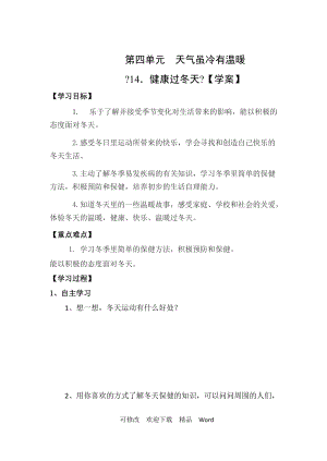 部編版道德與法治教學設計第14課《 健康過冬天》【案】