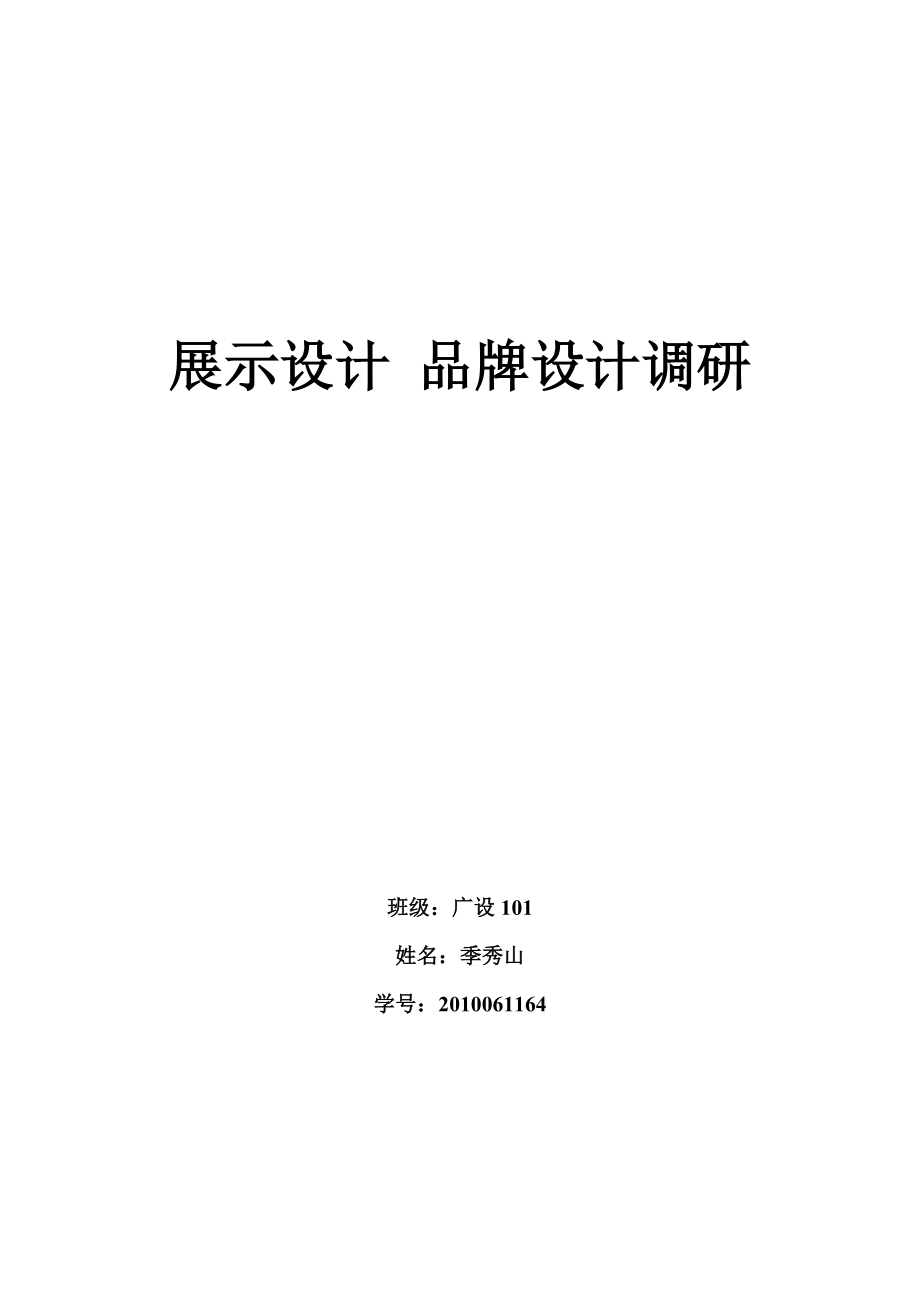 展示設(shè)計 品牌設(shè)計調(diào)研_第1頁