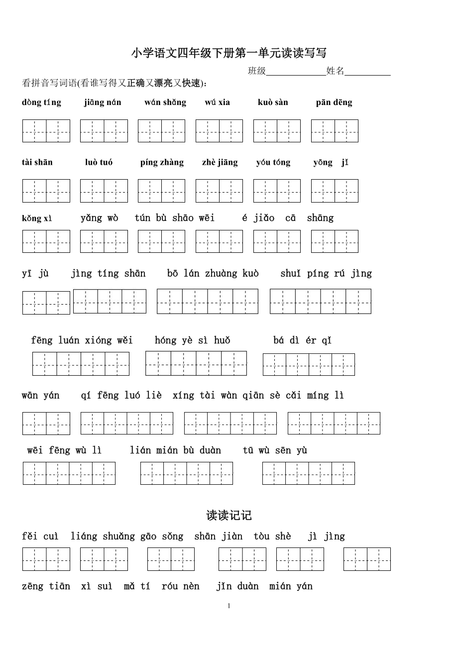 四年级下册语文1～8单元词语盘点看拼音写汉字田字格及日积月累天空.doc_第1页