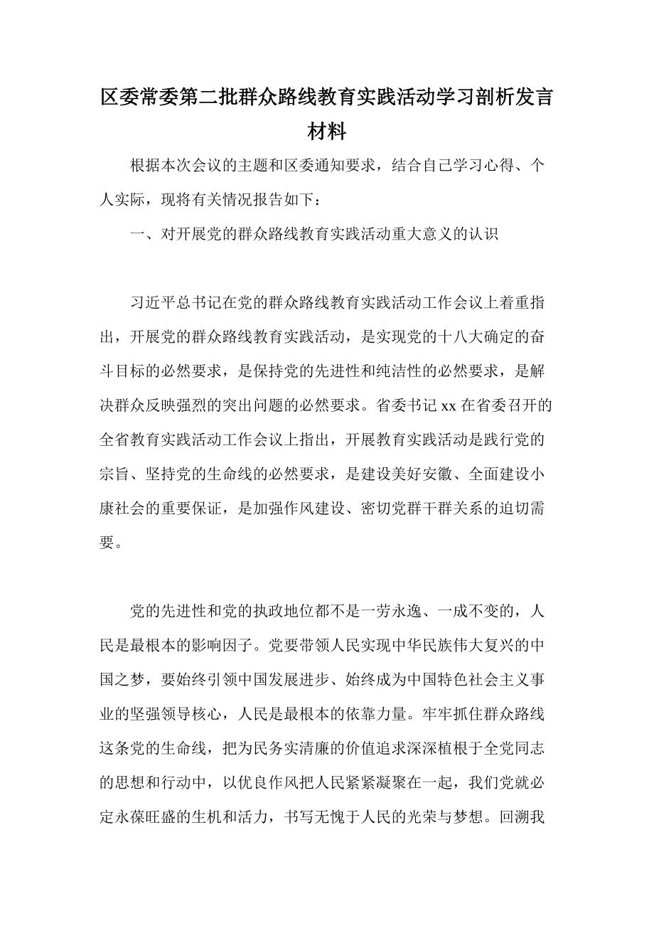 区委常委第二批群众路线教育实践活动学习剖析发言材料_第1页