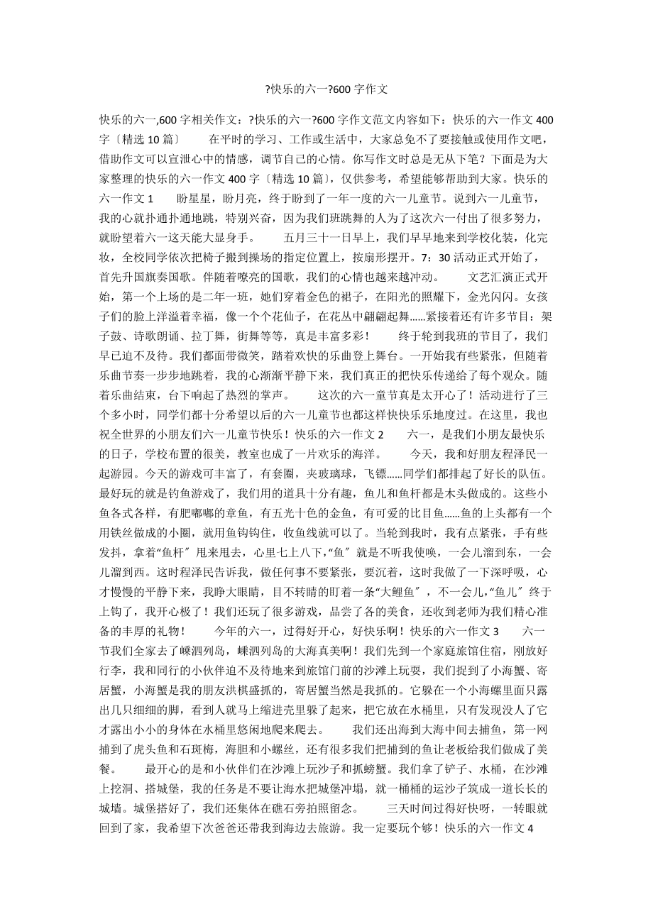 《快樂的六一》600字作文_第1頁