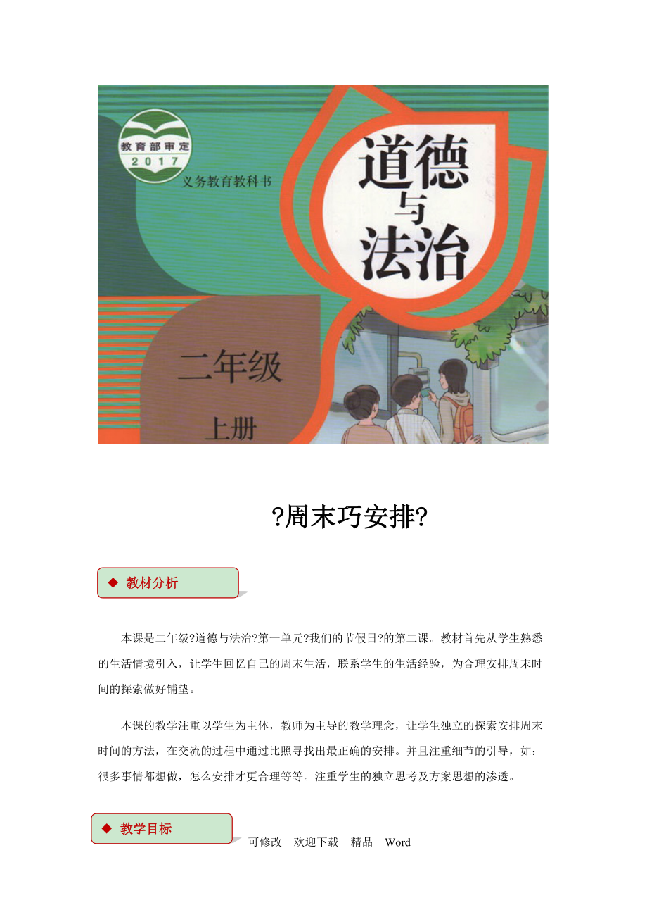 部編版道德與法治教學(xué)設(shè)計【教設(shè)計】《周末巧安排》（部編）_第1頁