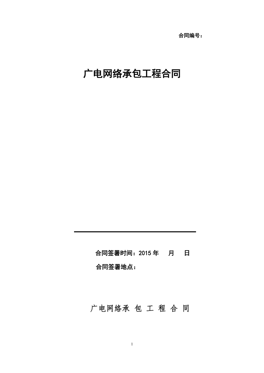 广电网络承包工程合同_第1页
