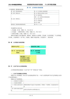 中級(jí)經(jīng)濟(jì)師考試 財(cái)政稅收專(zhuān)業(yè)知識(shí)與實(shí)務(wù)個(gè)人學(xué)習(xí)筆記精編 掌握必過(guò)