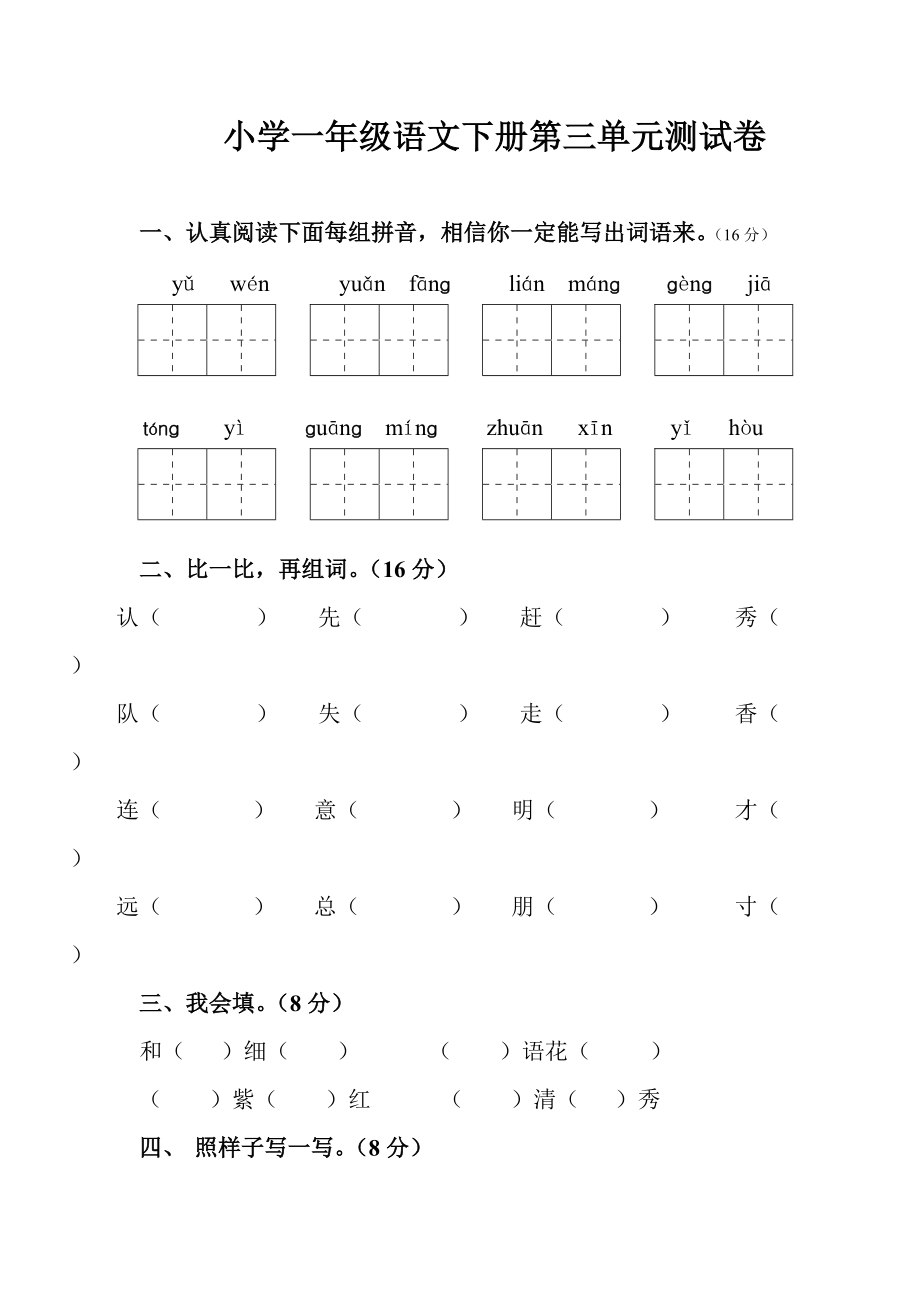 【小學(xué) 一年級語文】人教版一年級語文下冊第三單元測試題 共（4頁）_第1頁