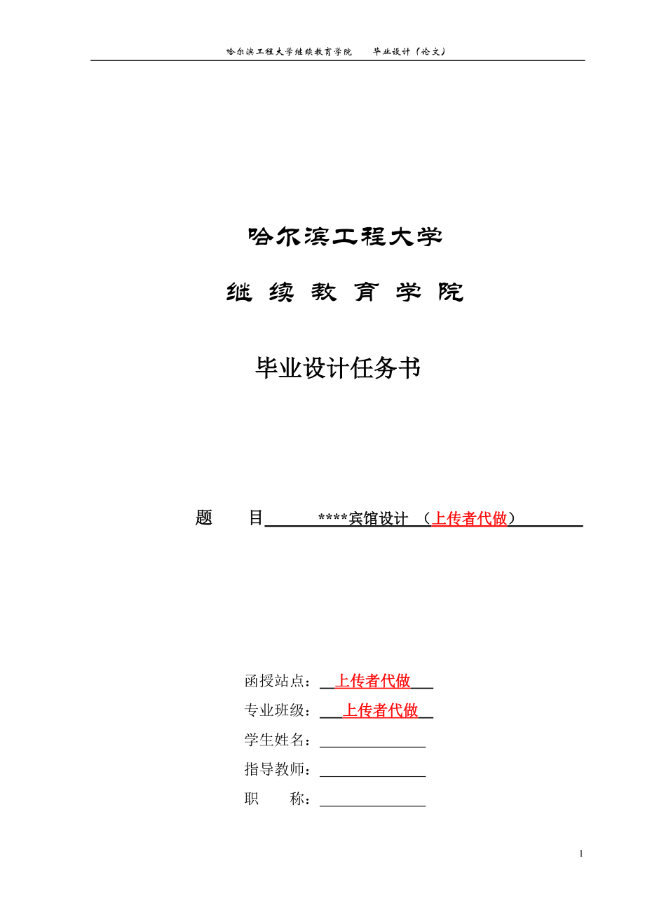 哈爾濱工程大學(xué) 土木工程畢業(yè)設(shè)計(jì) 函授本科 任務(wù)書 賓_第1頁