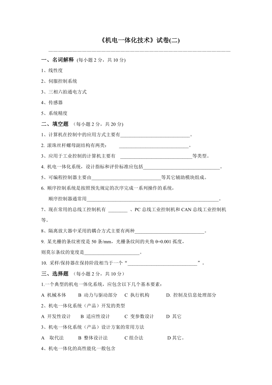 《機電一體化技術(shù)》期末考試試卷及答案2_第1頁