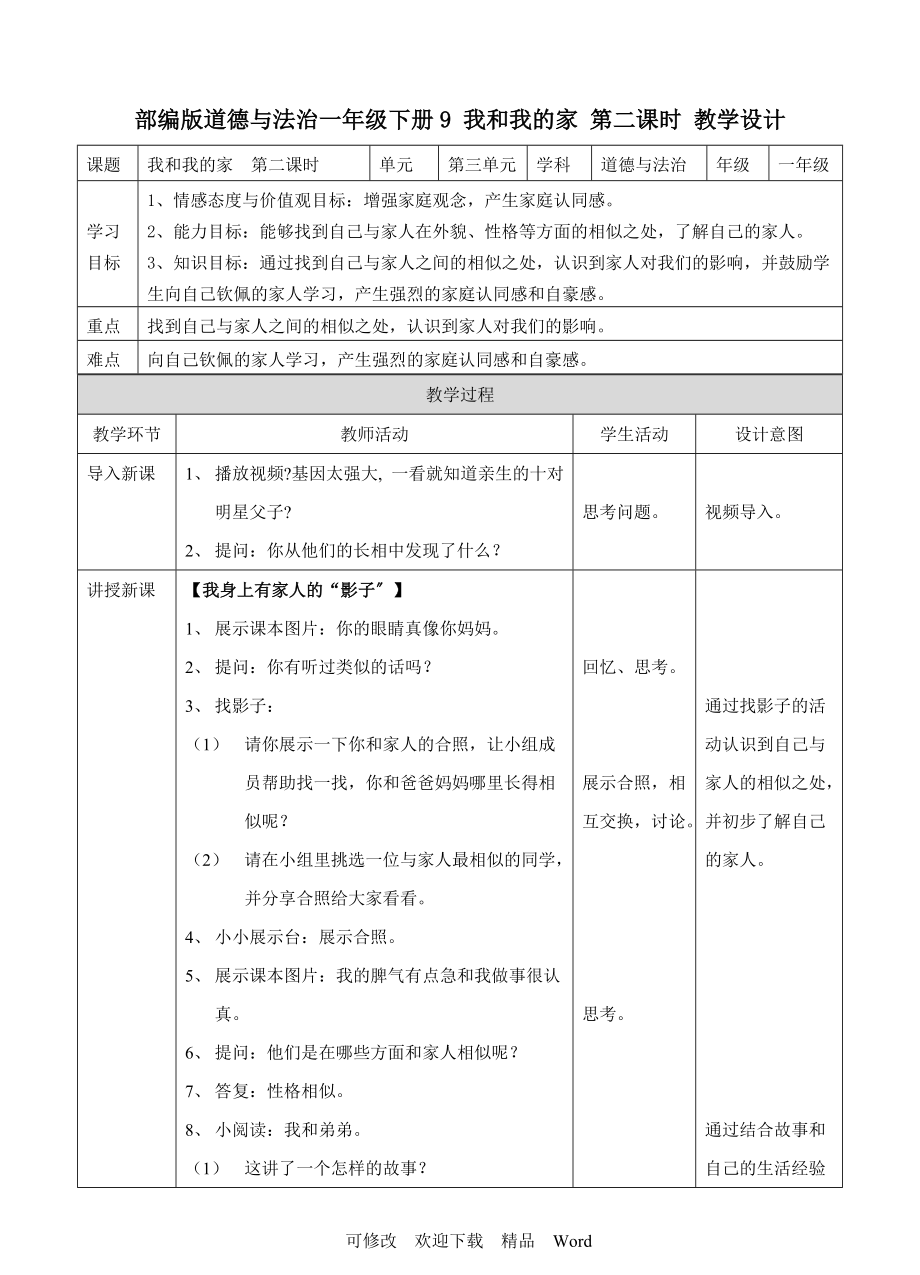 部編版道德與法治教學(xué)設(shè)計(jì) 我和我的家第二課時 教案_第1頁