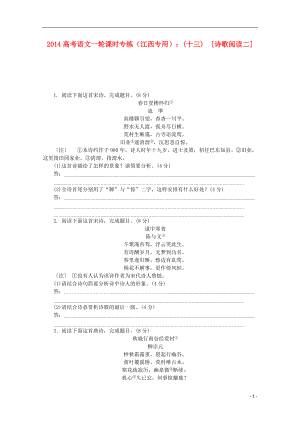 高考語文一輪 課時專練(十三) 詩歌閱讀二