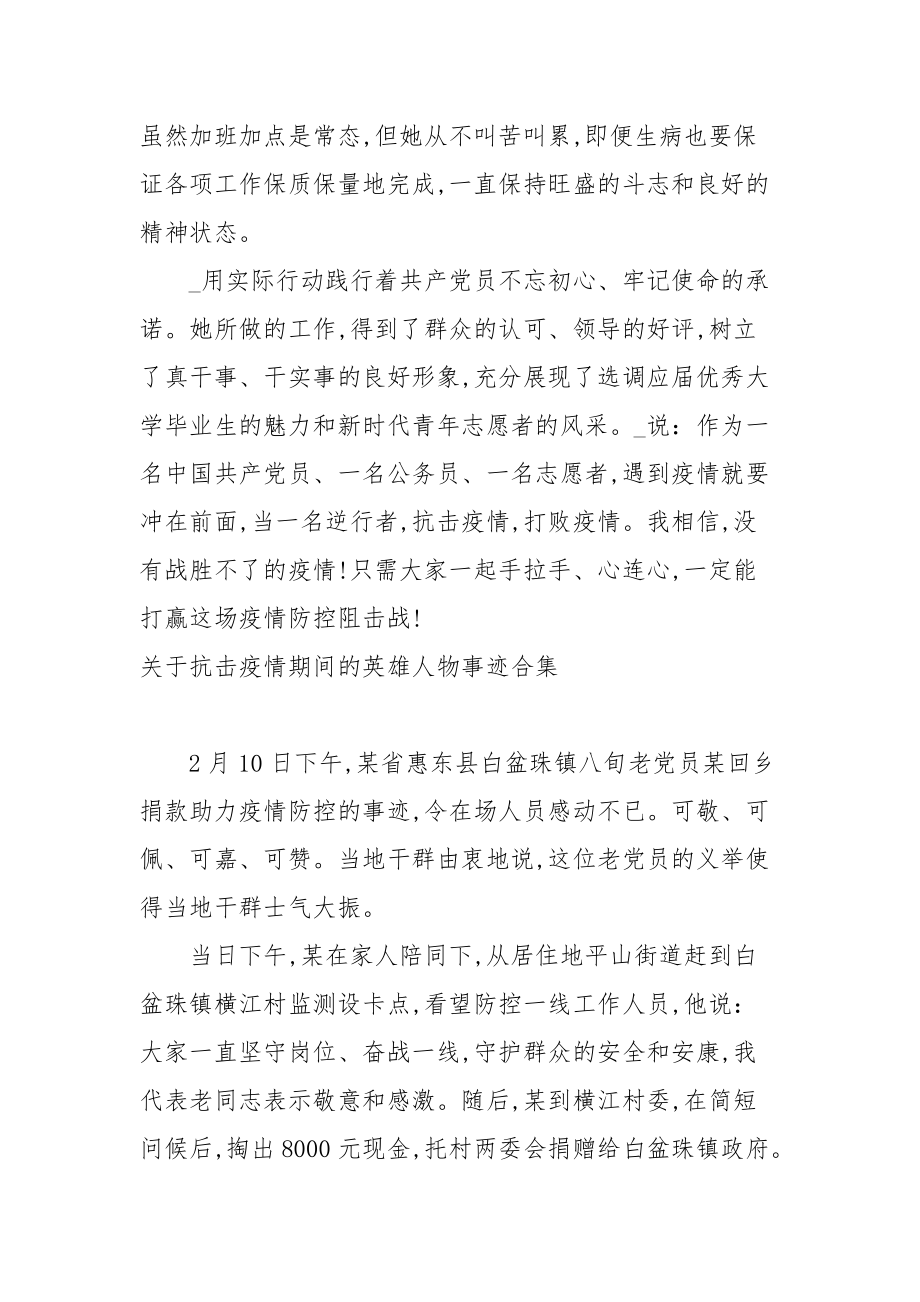 關於抗擊疫情期間的英雄人物事蹟合集